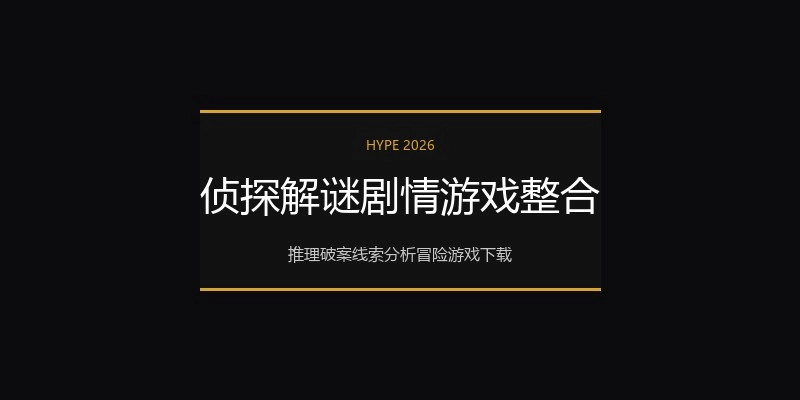 侦探解谜剧情游戏整合