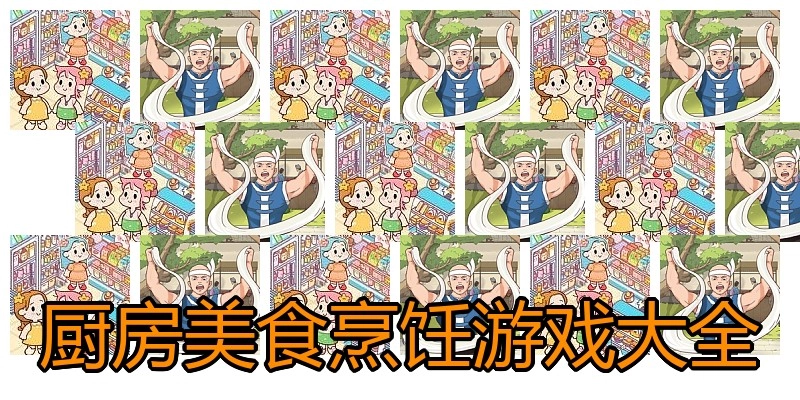 厨房美食烹饪游戏大全