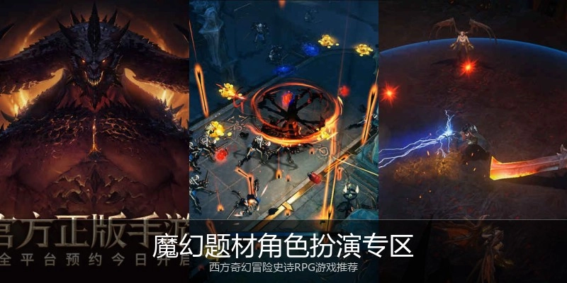 魔幻题材角色扮演专区