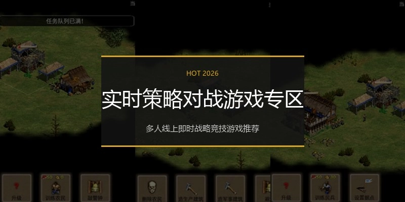 实时策略对战游戏专区
