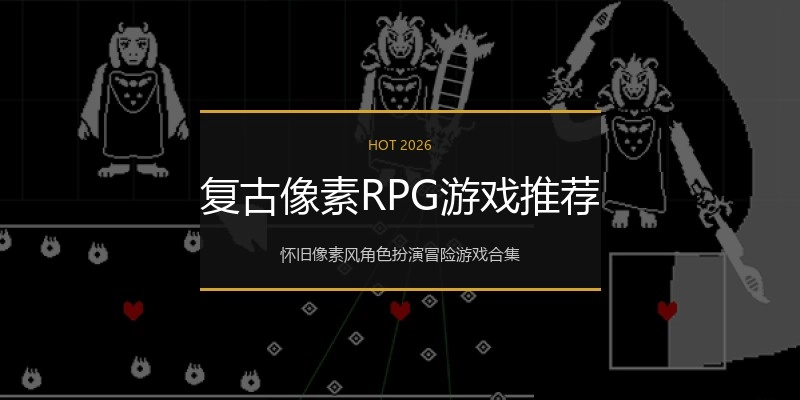 复古像素RPG游戏推荐