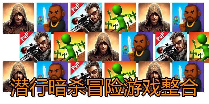 潜行暗杀冒险游戏整合
