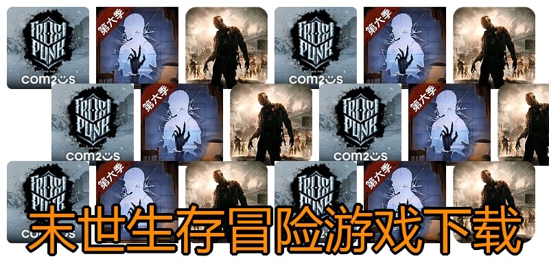 末世生存冒险游戏下载