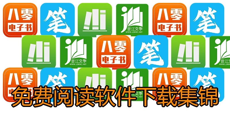 免费阅读软件下载集锦