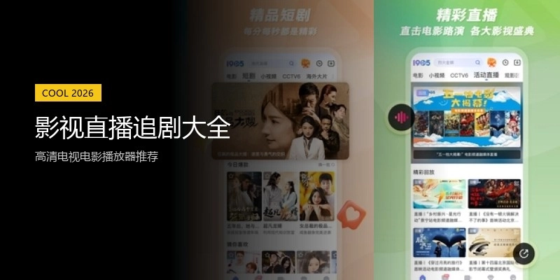 影视直播追剧大全