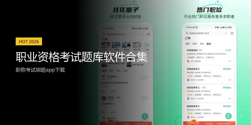职业资格考试题库软件合集