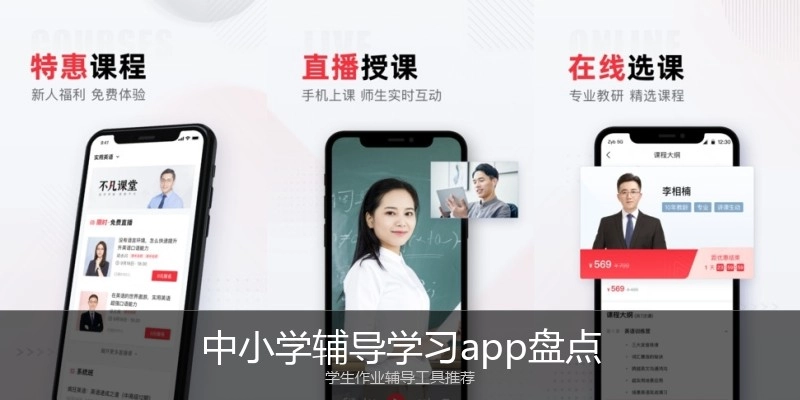 中小学辅导学习app盘点