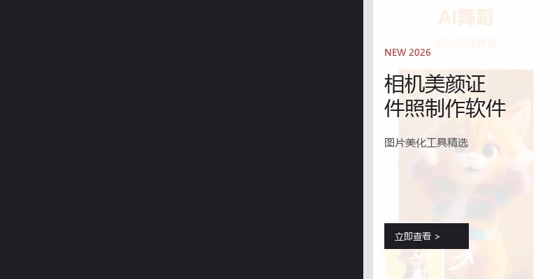相机美颜证件照制作软件