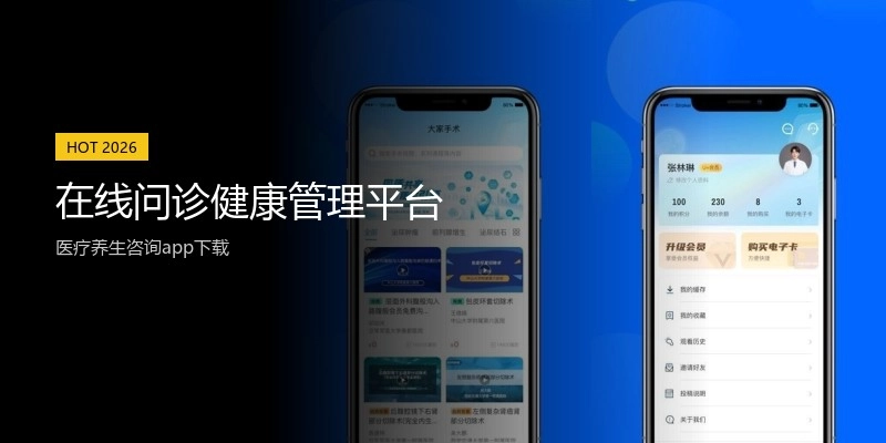 在线问诊健康管理平台