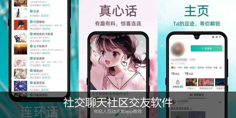 社交聊天社区交友软件