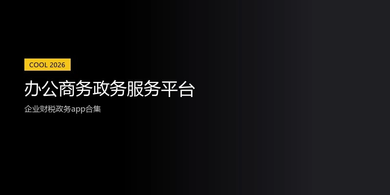 办公商务政务服务平台