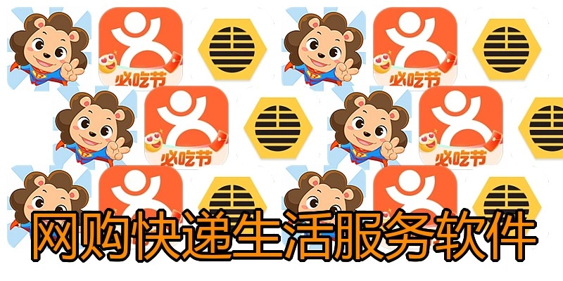 网购快递生活服务软件