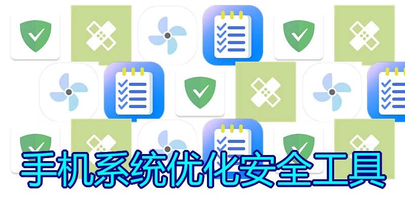 手机系统优化安全工具
