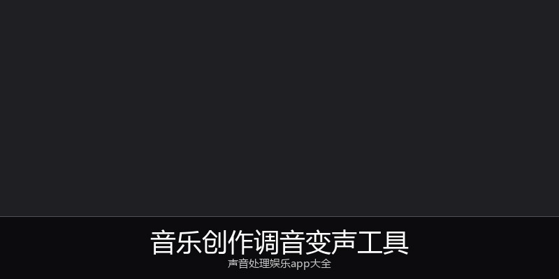 音乐创作调音变声工具