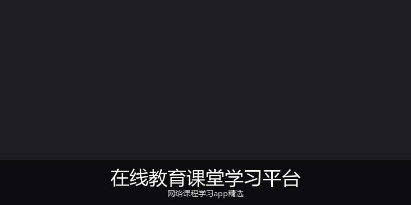 在线教育课堂学习平台