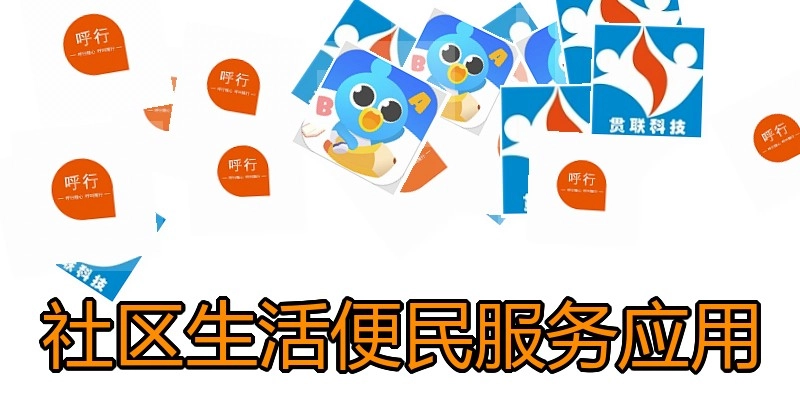 社区生活便民服务应用