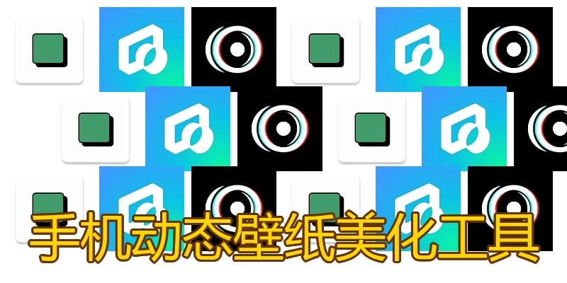 手机动态壁纸美化工具