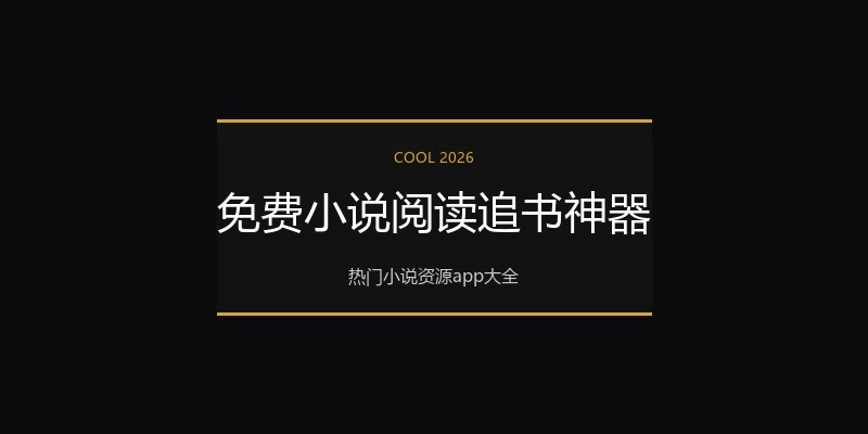 免费小说阅读追书神器