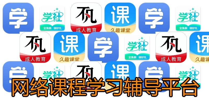 网络课程学习辅导平台