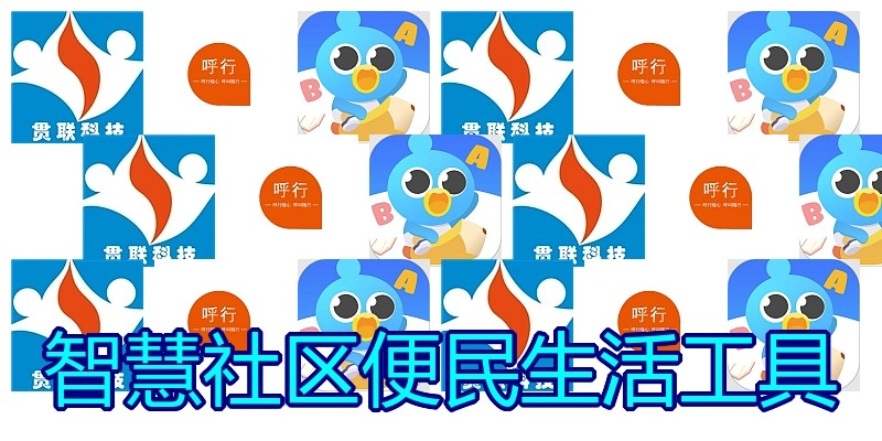 智慧社区便民生活工具