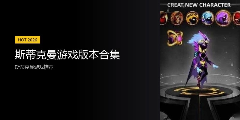 斯蒂克曼游戏版本合集