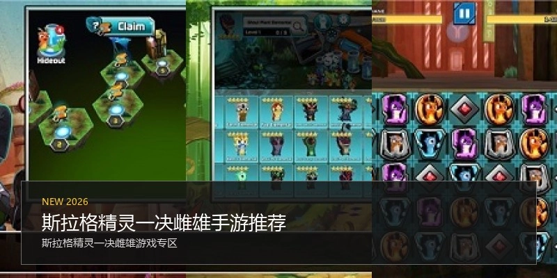 斯拉格精灵一决雌雄手游推荐
