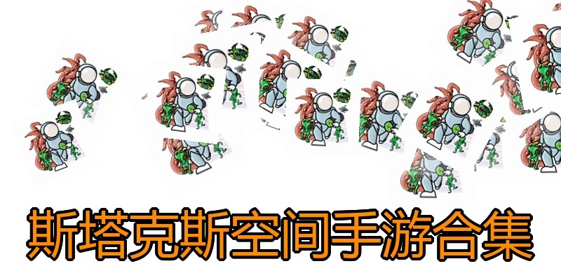斯塔克斯空间手游合集