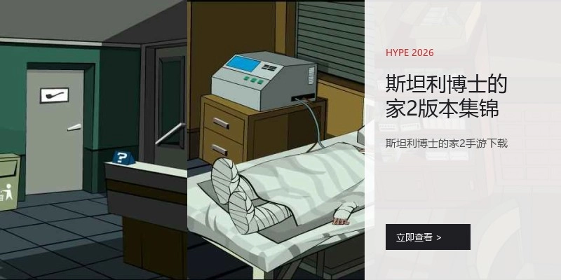 斯坦利博士的家2版本集锦