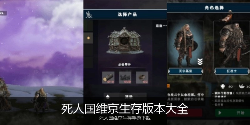 死人国维京生存版本大全