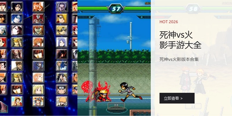死神vs火影手游大全