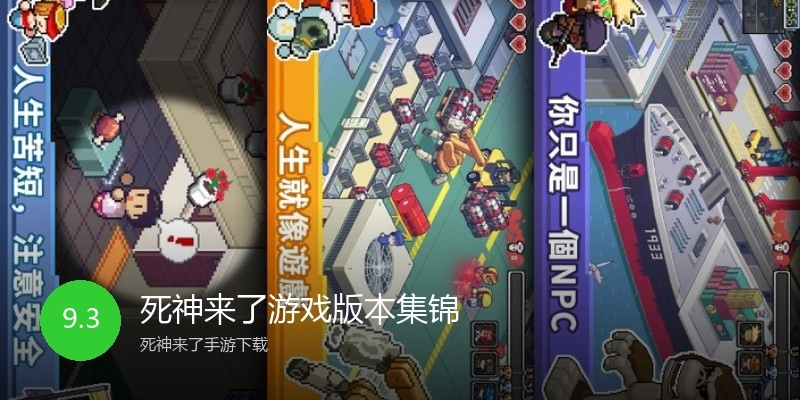 死神来了游戏版本集锦