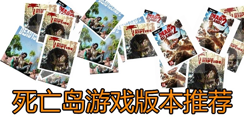 死亡岛游戏版本推荐