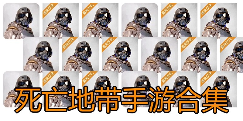 死亡地带手游合集