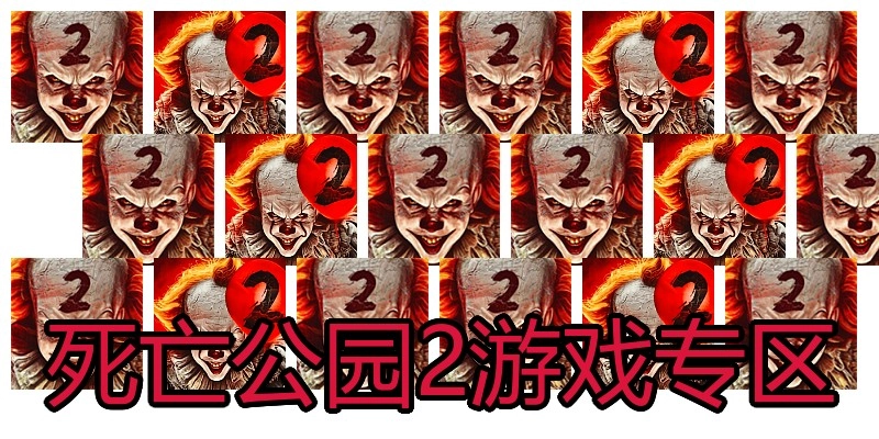 死亡公园2游戏专区