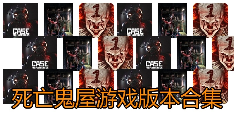 死亡鬼屋游戏版本合集