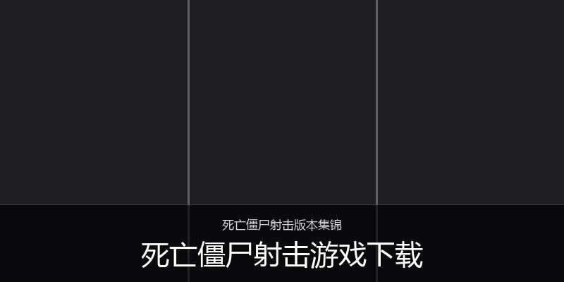 死亡僵尸射击游戏下载