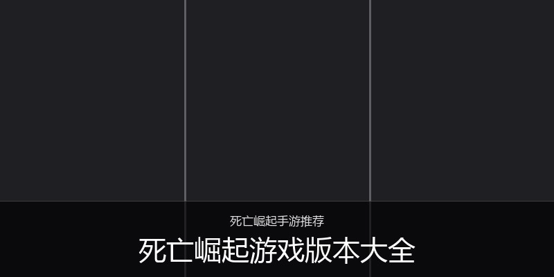 死亡崛起游戏版本大全