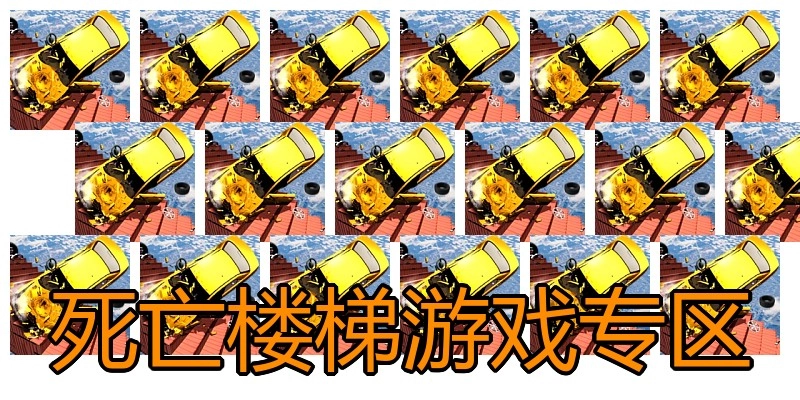 死亡楼梯游戏专区