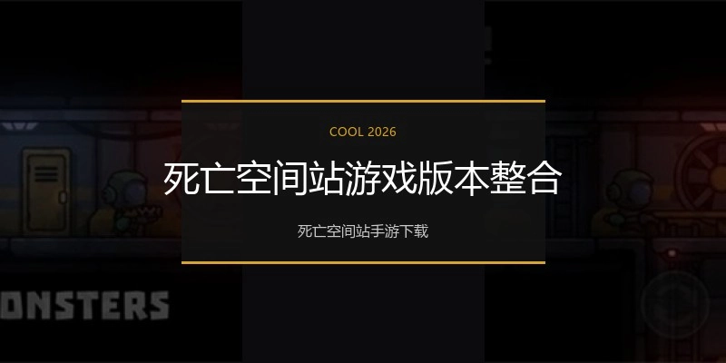 死亡空间站游戏版本整合