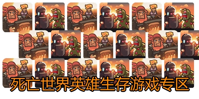 死亡世界英雄生存游戏专区