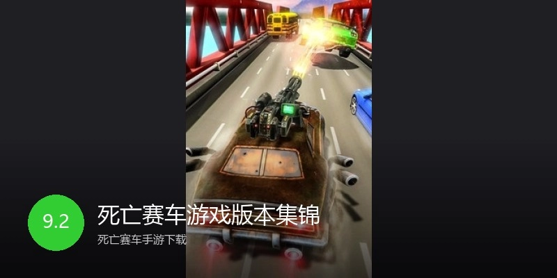 死亡赛车游戏版本集锦