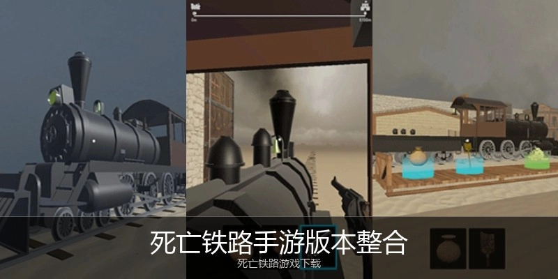 死亡铁路手游版本整合