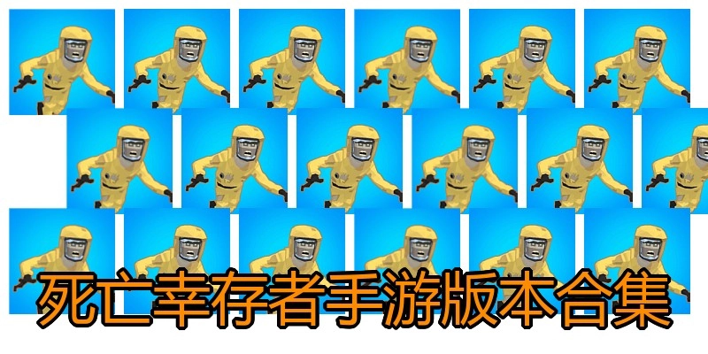 死亡幸存者手游版本合集