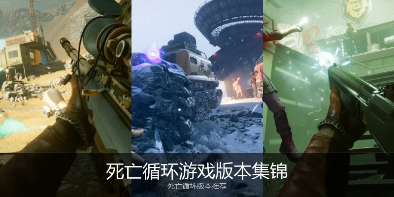 死亡循环游戏版本集锦
