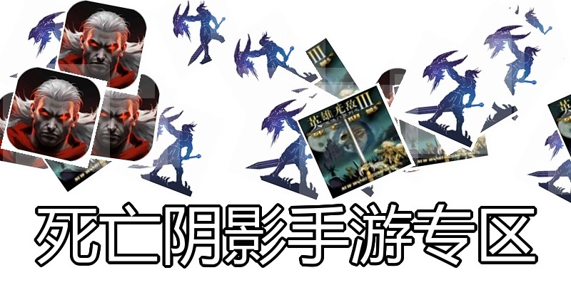 死亡阴影手游专区