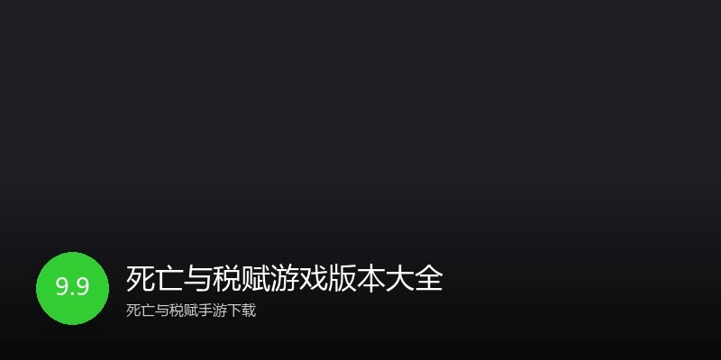 死亡与税赋游戏版本大全