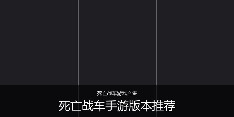 死亡战车手游版本推荐