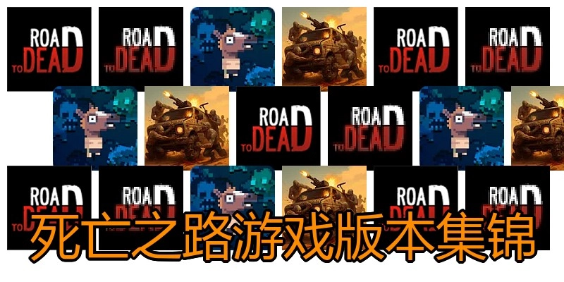 死亡之路游戏版本集锦
