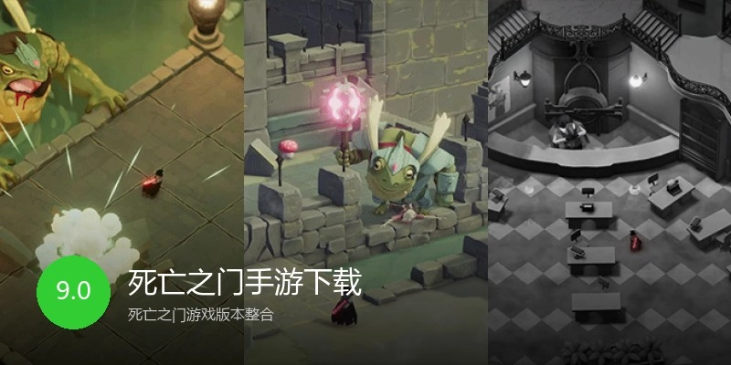 死亡之门手游下载
