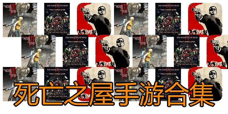 死亡之屋手游合集